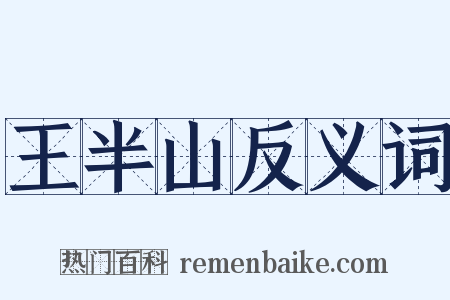 王半山反义词是什么意思的图片